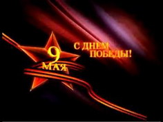 Поздравление Председателя Законодательного Собрания Тверской области Андрея Епишина с Днем Победы