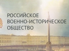 Тверское региональное отделение Российского военно-исторического общества начинает работу