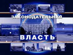 Программа "Законодательная власть" от 07.12.2013