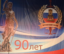 Тверской областной суд отметил 90-летие