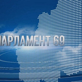 Информационный проект «Парламент 69.РФ» готов к старту