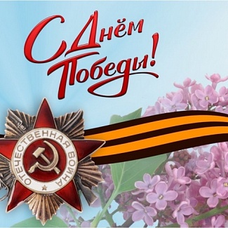 9 Мая – День Победы