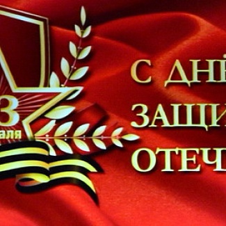 Поздравление Председателя Законодательного Собрания Тверской области А.Н. Епишина