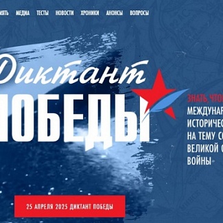 Тверская область присоединилась к «Диктанту Победы»