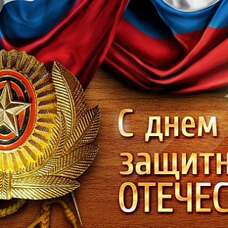 23 февраля – День защитника Отечества
