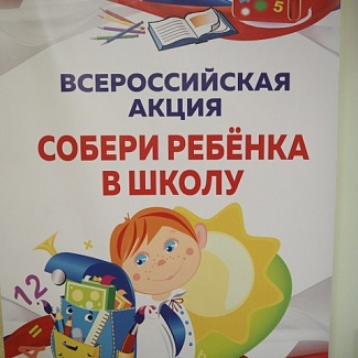В Тверской области стартовала всероссийская акция «Собери ребёнка в школу»