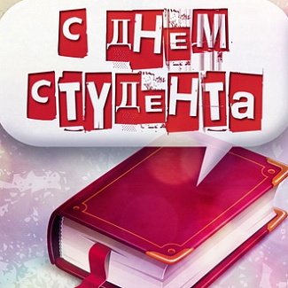 25 января – Татьянин День, праздник российского студенчества