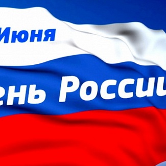 12 июня – День России