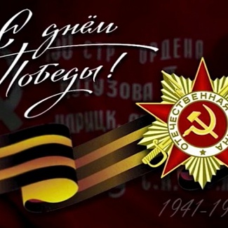 9 Мая – День Победы
