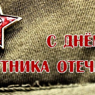 Поздравление А. Н. Епишина с Днем защитника Отечества