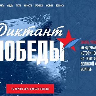 Тверская область присоединилась к «Диктанту Победы»