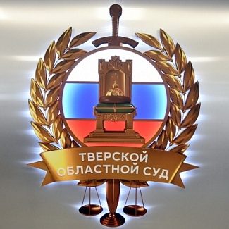 Тверской областной суд отмечает вековой юбилей
