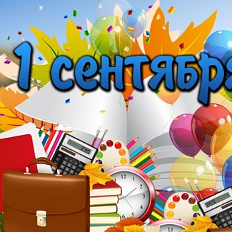 С Днём знаний!