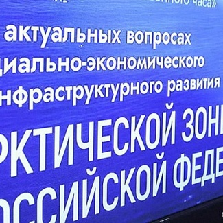В Госдуме прошел «правительственный час» на тему социально-экономического и инфраструктурного развития Арктики