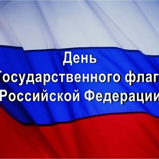 22 августа - День Государственного флага Российской Федерации