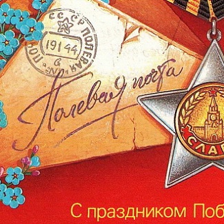 С Днем Великой Победы!