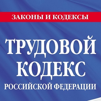В Законодательном Собрании Тверской области пройдёт обсуждение поправок в Трудовой Кодекс РФ