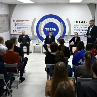 В Твери открылся Штаб общественной поддержки