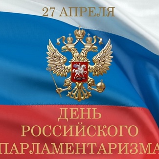 27 апреля – день российского парламентаризма