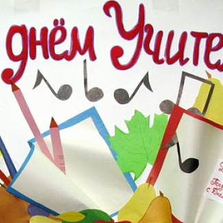 С Днем учителя