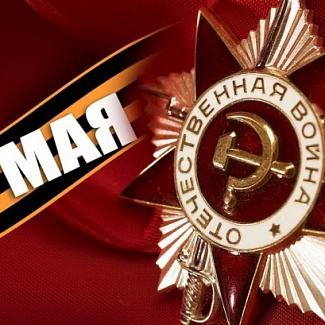9 Мая – День Великой Победы