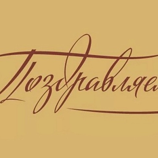 Поздравляем с 70-летием ректора Московской государственной консерватории Александра Соколова