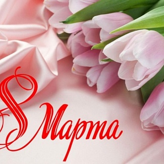 8 Марта – Международный женский день