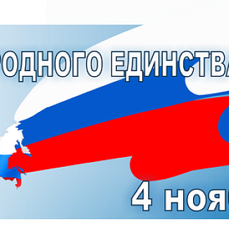 4 ноября — День народного единства
