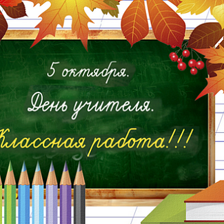 5 октября – День учителя