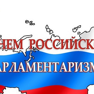 27 апреля – День российского парламентаризма