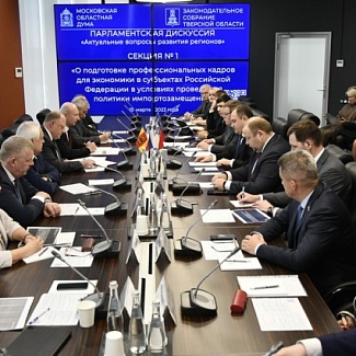 В Мособлдуме прошла парламентская дискуссия, посвященная актуальным вопросам развития Московского и Тверского регионов