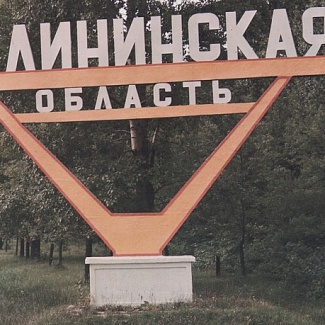 29 января – 84 года со дня образования Калининской области