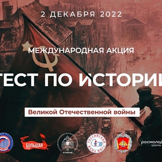 Жители Тверской области примут участие в акции «Тест по истории Великой Отечественной войны»