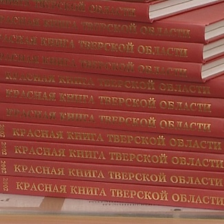 Закон о Красной книге Тверской области