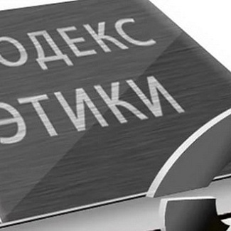 Этика под персональным контролем