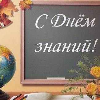 1 сентября – День знаний