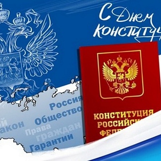12 декабря – День Конституции РФ