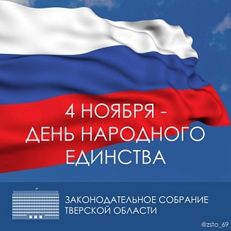 4 ноября - День народного единства