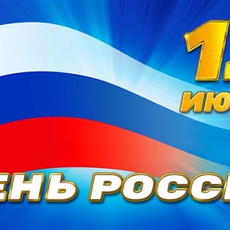 12 июня – День России