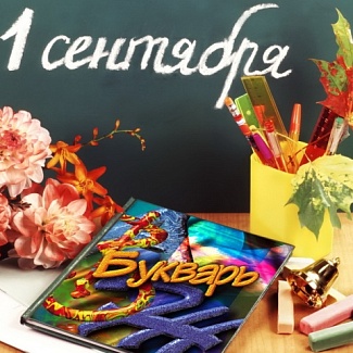 1 сентября – День знаний