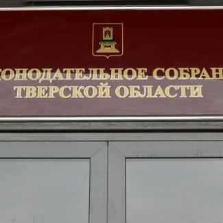 Утверждены члены нового состава Общественной палаты Тверской области от Законодательного Собрания