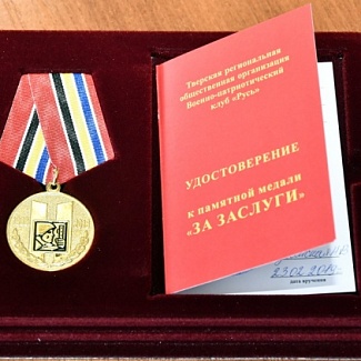 Военно-патриотический клуб «Русь» вручил Сергею Голубеву медаль «За заслуги»