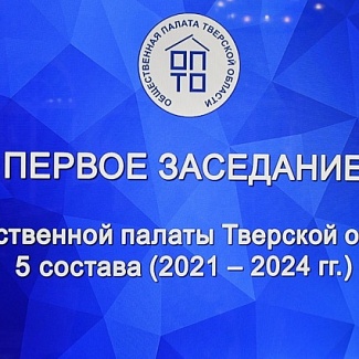 Члены Общественной палаты Тверской области пятого созыва приступили к работе