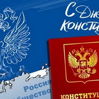 12 декабря – День Конституции Российской Федерации
