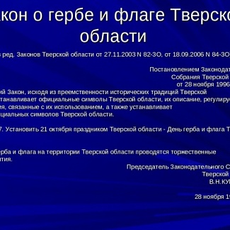 Тверская область отмечает День герба и флага