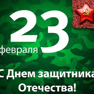 23 - февраля День защитника Отечества