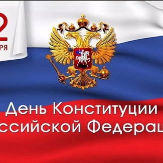 12 декабря – День Конституции РФ