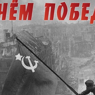 С ДНЕМ ПОБЕДЫ!