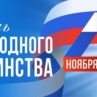 Тверская область отмечает День народного единства