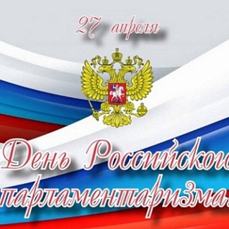 27 апреля – День российского парламентаризма
